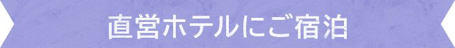 直営ホテルにご宿泊