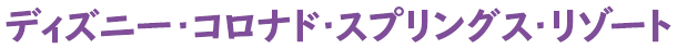 ディズニー・コロナド・スプリングス・リゾート