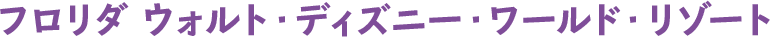 フロリダ ウォルト・ディズニー・ワールド・リゾート