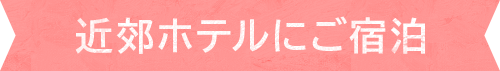 近郊ホテルにご宿泊