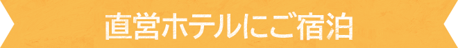 直営ホテルにご宿泊