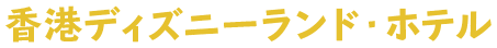 香港ディズニーランド・ホテル