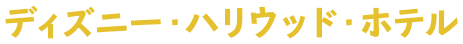 ディズニー・ハリウッド・ホテル