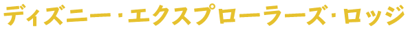 ディズニー・エクスプローラーズ・ロッジ
