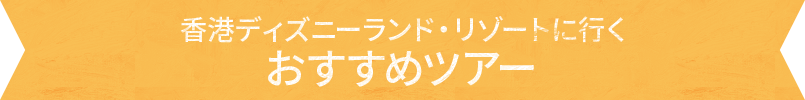 香港ディズニーランド・リゾートに行く　おすすめツアー