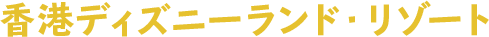 香港ディズニーランド・リゾート