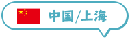 中国/上海