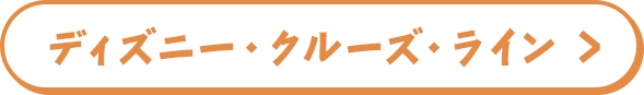 ディズニー・クルーズ・ライン