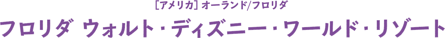 ［アメリカ］オーランド/フロリダ　フロリダ ウォルト・ディズニー・ワールド・リゾート