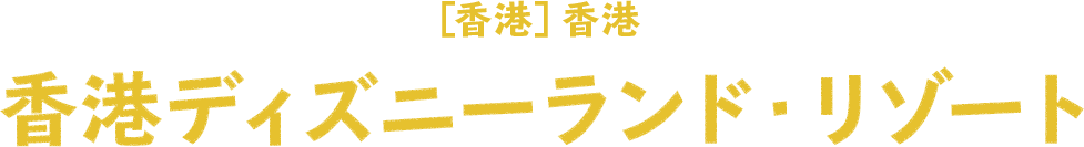 ［香港］香港　香港ディズニーランド・リゾート