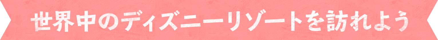 世界中のディズニーリゾートを訪れよう