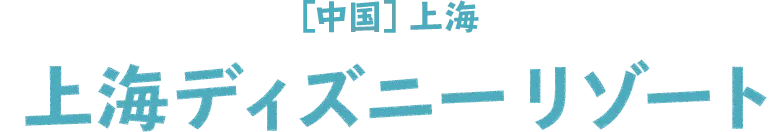 ［中国］上海　上海ディズニーリゾート