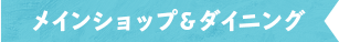メインショップ＆ダイニング