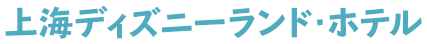 上海ディズニーランド・ホテル