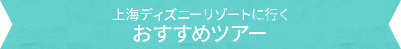 上海ディズニーリゾートに行くおすすめツアー