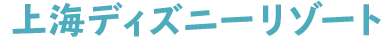 上海ディズニーリゾート