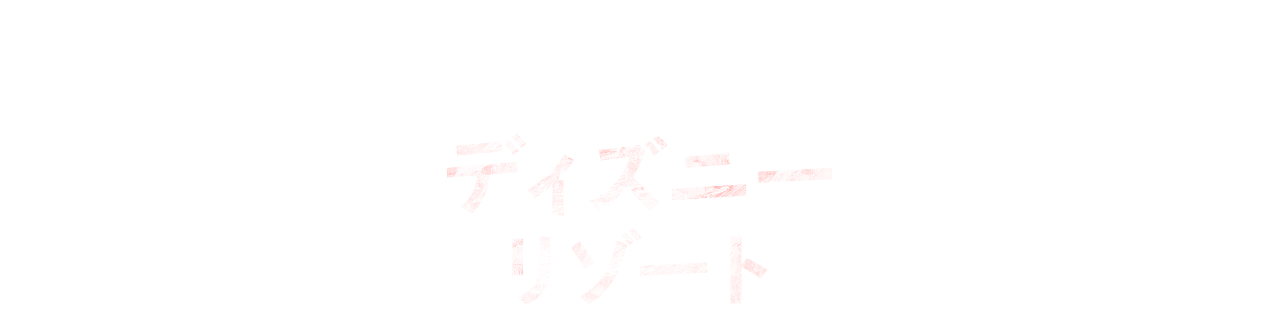ようこそ！夢と魔法の世界へ 世界で楽しむディズニーリゾート