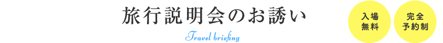 ご旅行のお申込み前・出発前に 旅の疑問と不安を解消 旅行説明会のお誘い