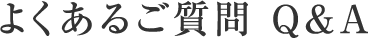 よくあるご質問 Q&A