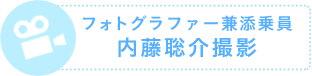 フォトグラファー兼添乗員内藤聡介撮影