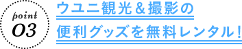 point 03 ウユニ観光&撮影の便利グッズを無料レンタル!
