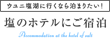 ウユニ塩湖に行くなら泊まりたい! 塩のホテルにご宿泊