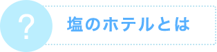 塩のホテルとは