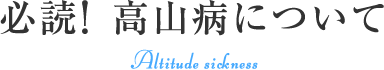必読！高山病について