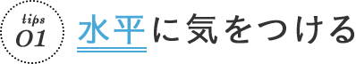 水平に気をつける