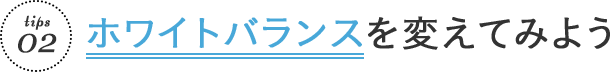 ホワイトバランスを変えてみよう