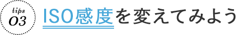 ISO感度を変えてみよう