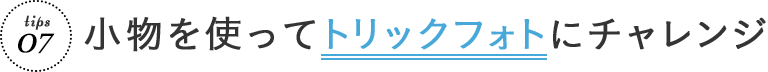 小物を使ってトリックフォトにチャレンジ