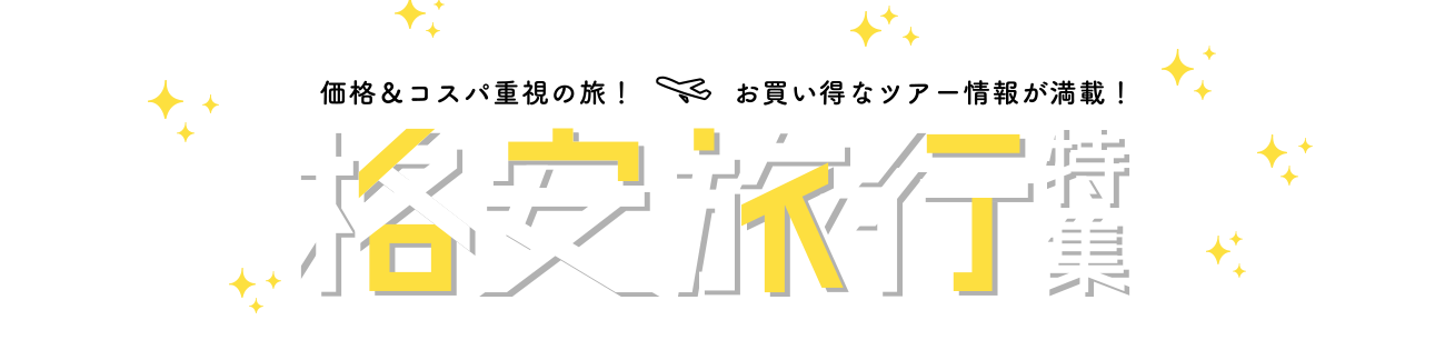 格安国内旅行・ツアー特集