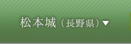 松本城（長野県）