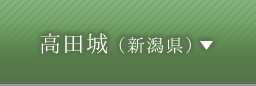 高田城（新潟県）