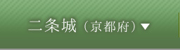 二条城（京都府）