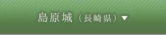 島原城（長崎県）