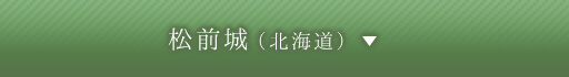 松前城（北海道）