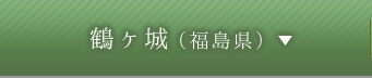 鶴ヶ城（福島県）