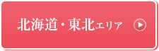 北海道・東北エリア