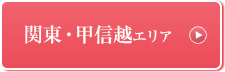 関東・甲信越エリア