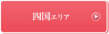 四国エリア