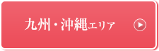 九州・沖縄エリア