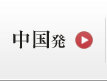 中国発