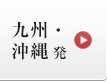 九州・沖縄発