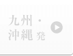 九州・沖縄発