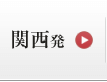 関西発