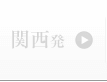 関西発