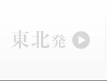 東北発