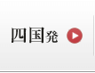 四国発